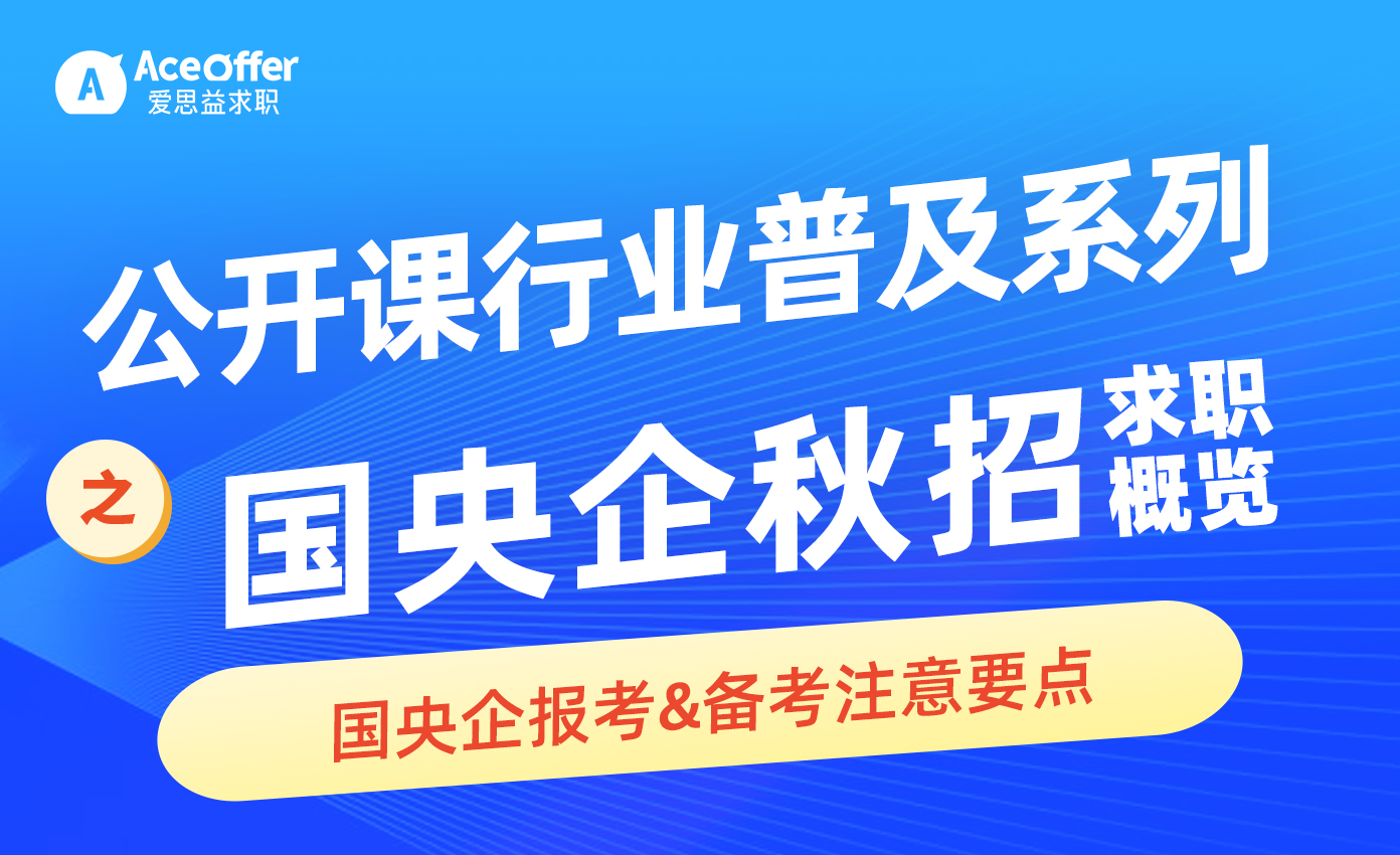 公开课行业普及系列-国央企秋招求职概览