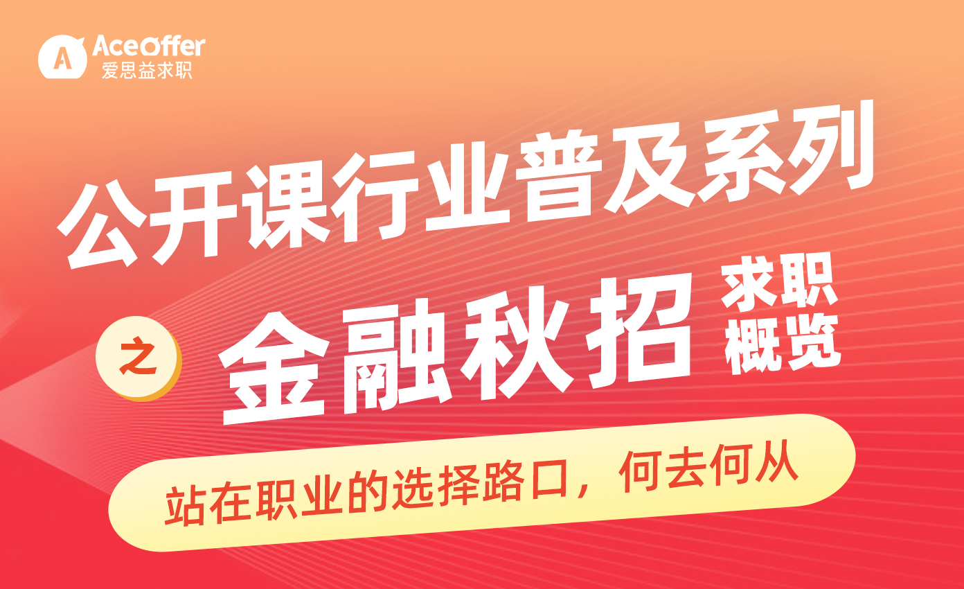 公开课行业普及系列-金融秋招求职概览